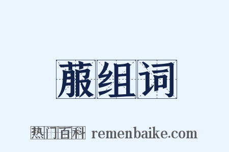 菔组词是什么意思的图片